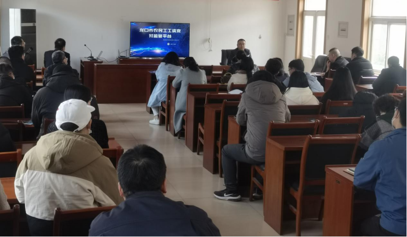 龍口市住建局召開農民工工資支付監管平臺培訓會 龍口市住建局召開農民工工資支付監管平臺培訓會