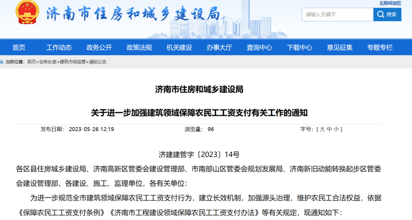 濟南市加強建筑領域保障農民工工資支付工作 濟南市加強建筑領域保障農民工工資支付工作