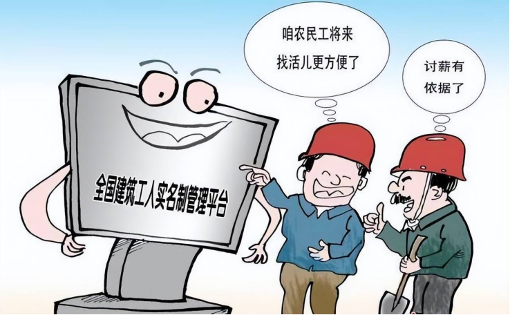 勞務實名制系統:用政策之手,為農民工權益保駕護航 勞務實名制系統:用政策之手,為農民工權益保駕護航