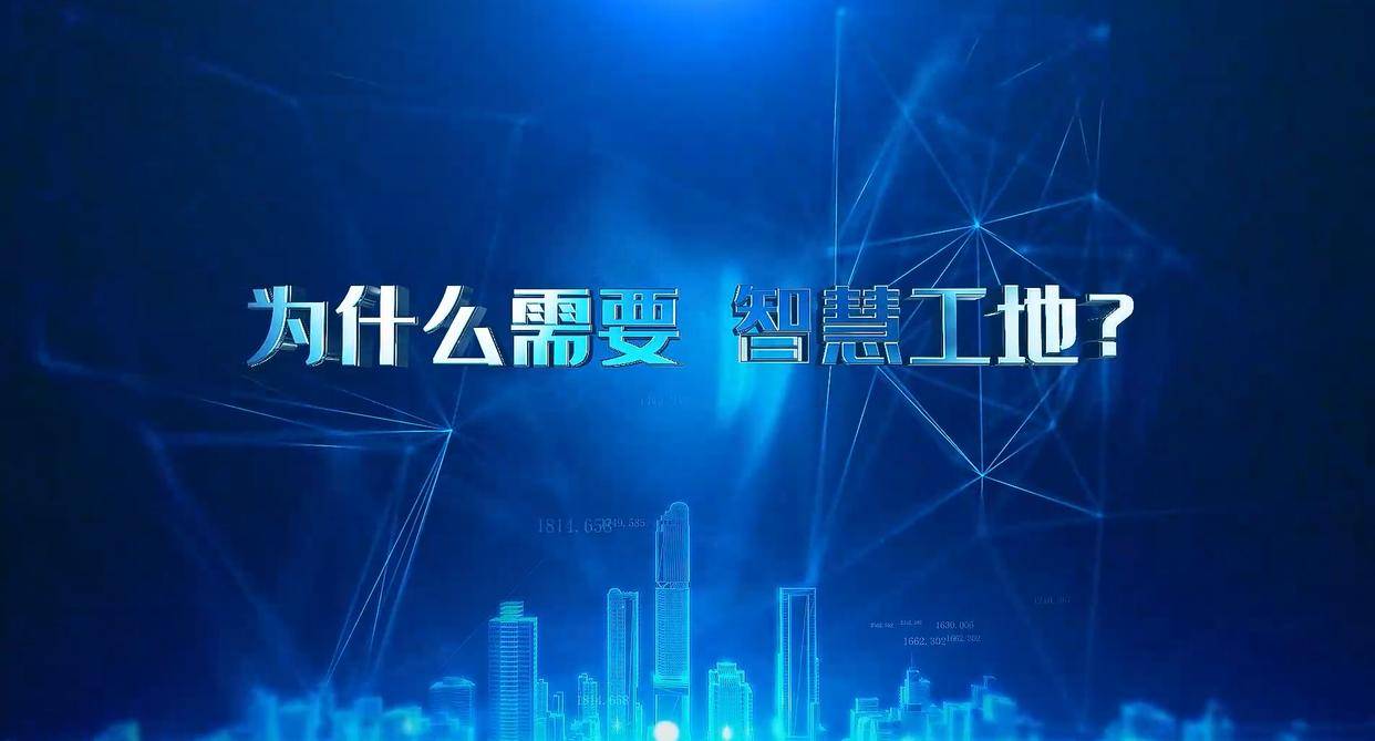 建筑工地為什么要用智慧工地管理系統？