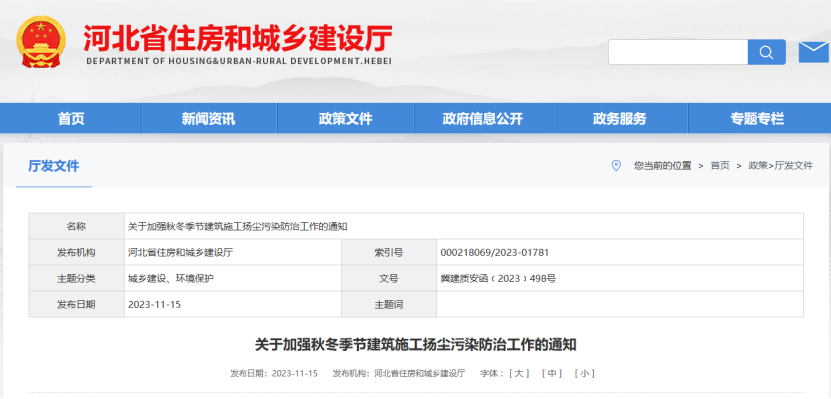 河北省:關(guān)于加強(qiáng)秋冬季節(jié)建筑施工揚(yáng)塵污染防治工作的通知 河北省:關(guān)于加強(qiáng)秋冬季節(jié)建筑施工揚(yáng)塵污染防治工作的通知