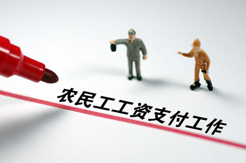 工資監管系統平臺,根治農民工欠薪問題! 工資監管系統平臺,根治農民工欠薪問題!