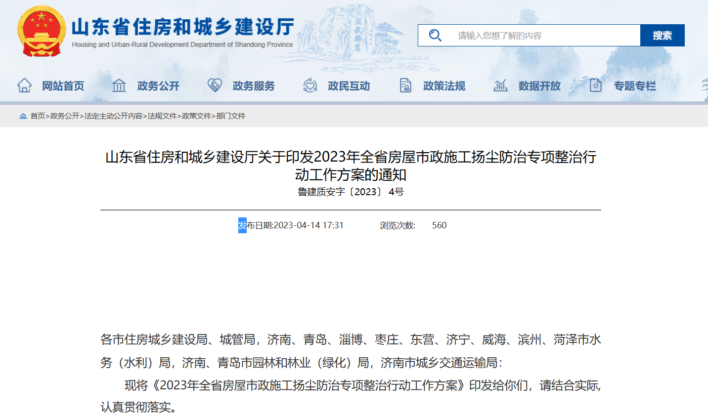 山東省住建廳印發2023年全省施工揚塵防治通知-工地環境監測系統 山東省住建廳印發2023年全省施工揚塵防治通知-工地環境監測系統
