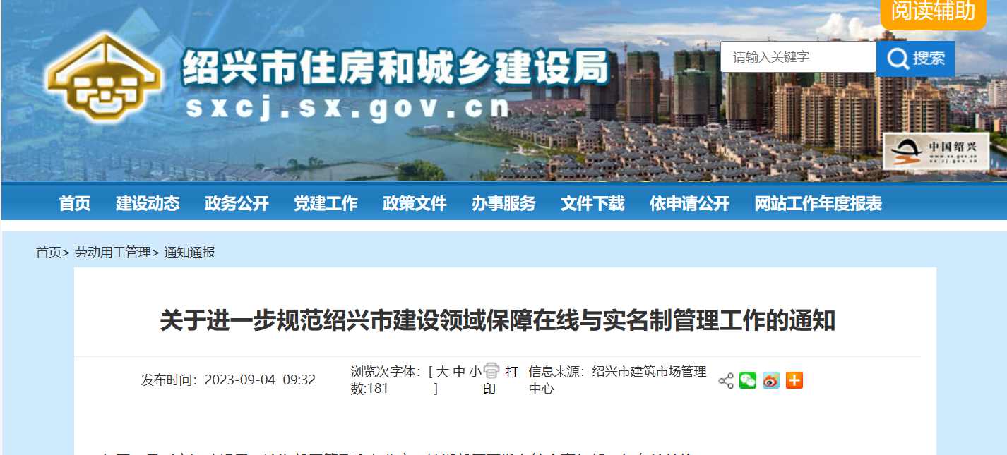 紹興市:規范建設領域保障在線與實名制管理工作-勞務實名制管理系統 紹興市:規范建設領域保障在線與實名制管理工作-勞務實名制管理系統