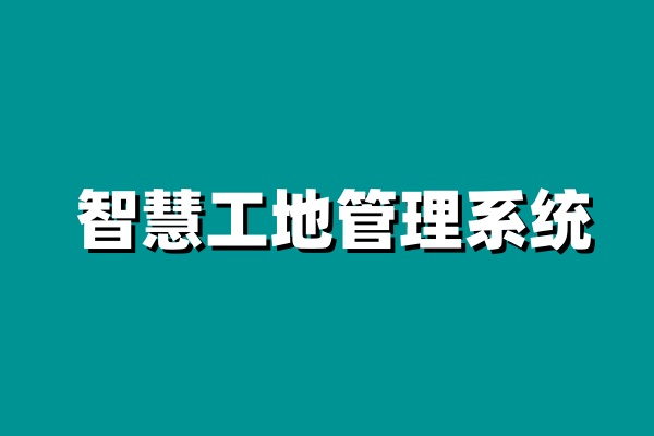 智慧工地安全管理,構筑數字化安全防線 智慧工地安全管理,構筑數字化安全防線