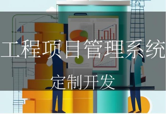 工程項目管理系統能夠高效管理項目的關鍵 工程項目管理系統能夠高效管理項目的關鍵