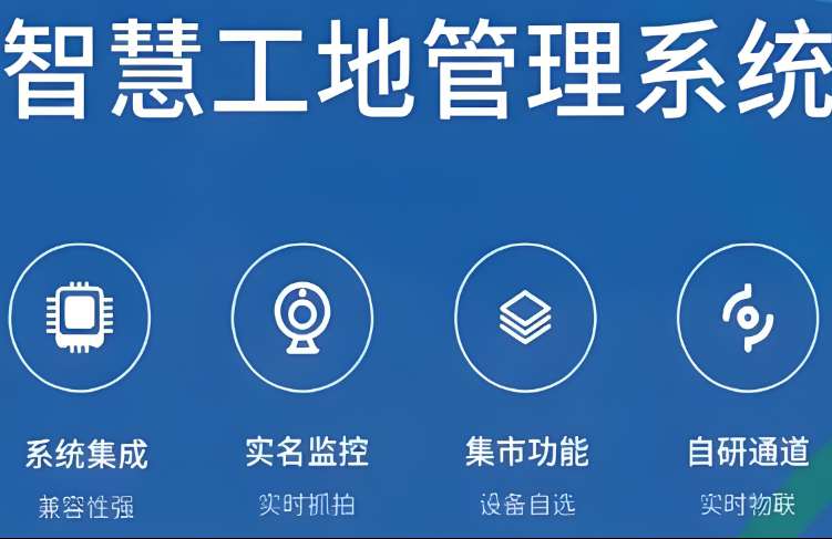 智慧工地管理系統解決方案廠家哪家好? 智慧工地管理系統解決方案廠家哪家好?