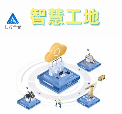 知行華智的智慧工地安全管理系統的優點有哪些? 知行華智的智慧工地安全管理系統的優點有哪些?