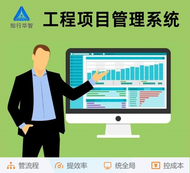 知行華智工程項目管理系統(tǒng):算的準,控的住,管的細! 知行華智工程項目管理系統(tǒng):算的準,控的住,管的細!