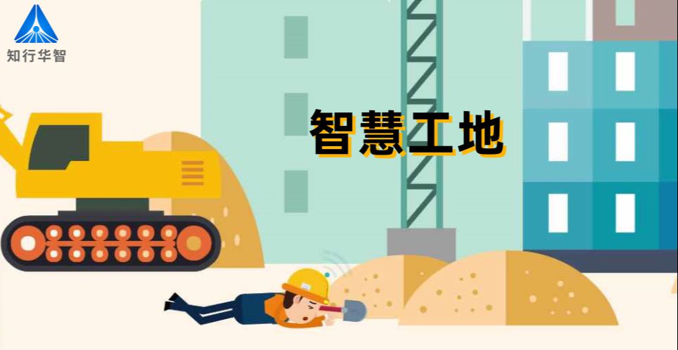 智慧工地管理云平臺:提升效率,優(yōu)化成本 智慧工地管理云平臺:提升效率,優(yōu)化成本