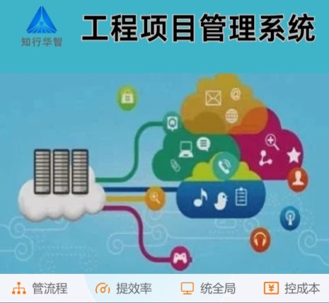 工程管理難？工程項(xiàng)目管理系統(tǒng)這根“救命稻草”來(lái)了！