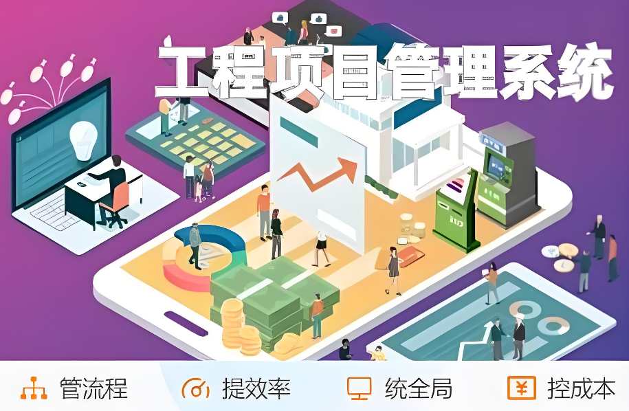 工程項(xiàng)目管理系統(tǒng)推薦:提升效率與質(zhì)量的明智之選! 工程項(xiàng)目管理系統(tǒng)推薦:提升效率與質(zhì)量的明智之選!