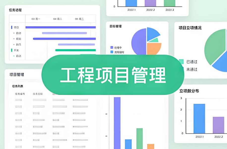 工程項目管理系統的重要性及如何選擇? 工程項目管理系統的重要性及如何選擇?